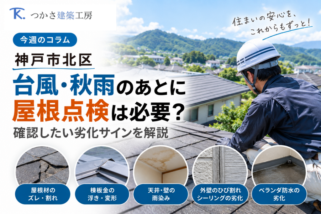 神戸市北区で台風・秋雨後に確認したい屋根の劣化サイン